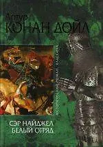Книга Сэр Найджел.Белый отряд (Артур Конан Дойл)