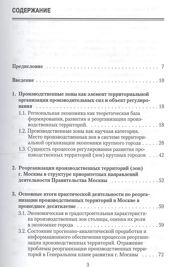 Книга Реорганизация производственных территорий города Москвы: экономические, организационные и градостроительные аспекты (Петр Бурак) — 2