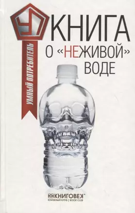 Книга о "неживой"воде. — 2704186 — 1