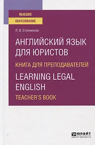 Английский язык для юристов. Книга для преподавателей / Learning legal english. Teacher`s book. Учебное пособие для вузов