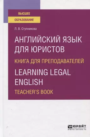 Английский язык для юристов. Книга для преподавателей / Learning legal english. Teacher`s book. Учебное пособие для вузов — 2771514 — 1