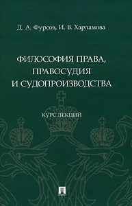 Философия права, правосудия и судопроизводства : курс лекций