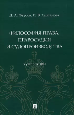 Философия права, правосудия и судопроизводства : курс лекций — 2972482 — 1