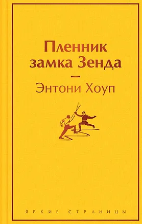 Книга Пленник замка Зенда (Энтони Хоуп)
