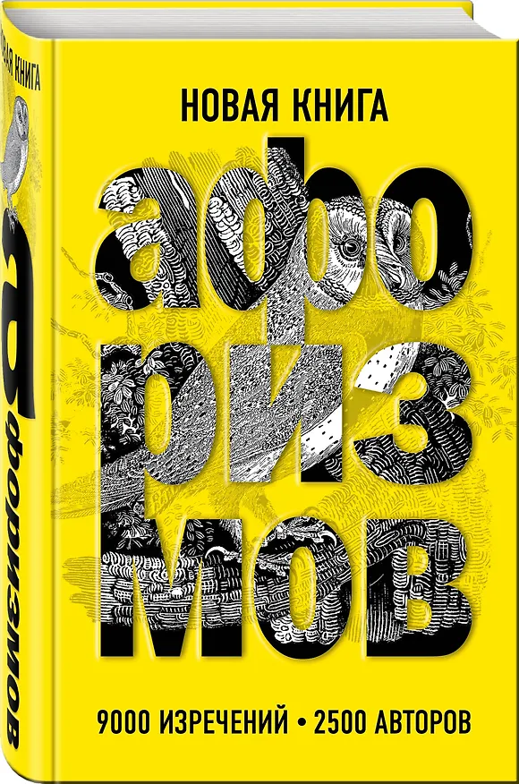 Книга Новая книга афоризмов (Константин Душенко) — 4