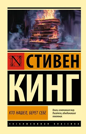 Книга Кто нашел, берет себе (Стивен Кинг)