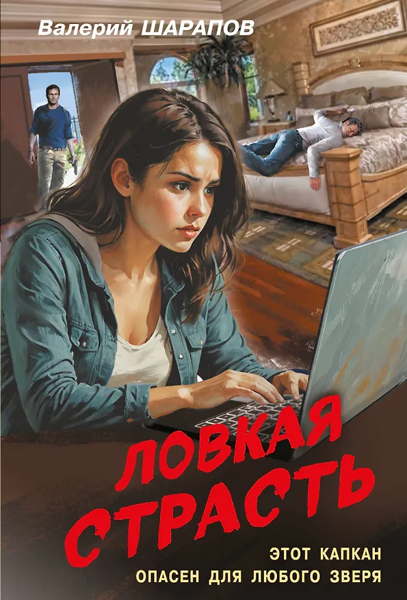 Книга Ловкая страсть (Валерий Шарапов) — 1