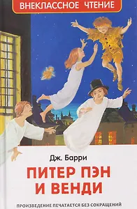 Питер Пэн и Венди