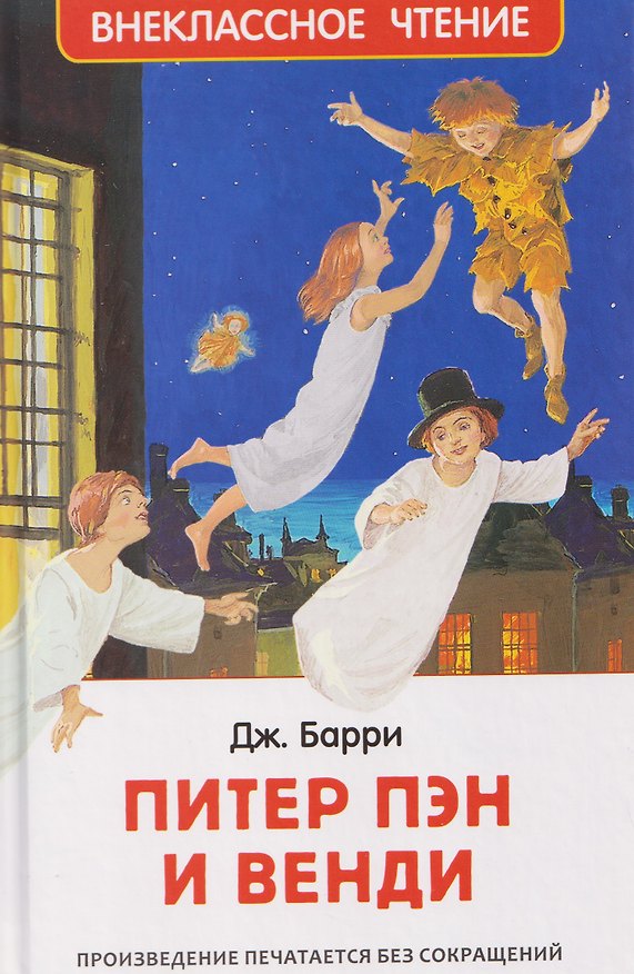 Книга Питер Пэн и Венди (Джеймс Мэтью Барри) — 1