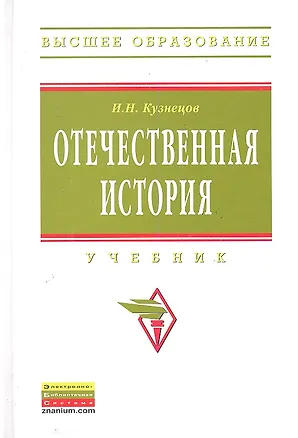 Книга Отечественная история: Учебник (Игорь Кузнецов)