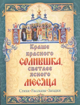 Краше красного солнышка светлее ясного месяца Стихи рассказы загадки (м) — 2527388 — 1