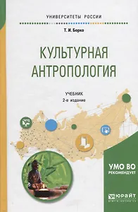 Культурная антропология. Учебник для академического бакалавриата