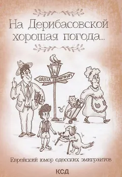 На Дерибасовской хорошая погода... Еврейский юмор одесских эмигрантов