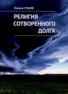 Религия сотворенного долга. Рассказы и эссе