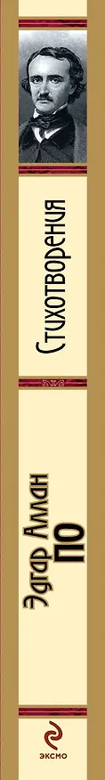 Книга Стихотворения (Эдгар По) — 3