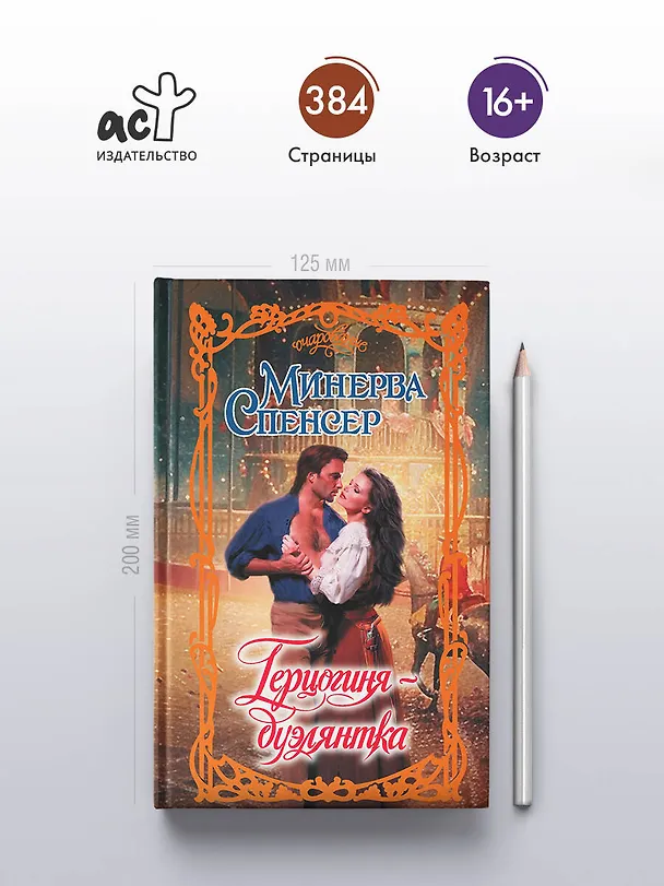 Книга Герцогиня-дуэлянтка (Минерва Спенсер) — 6