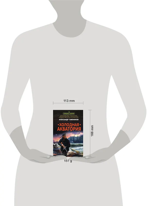 Книга Холодная акватория (Александр Тамоников) — 5
