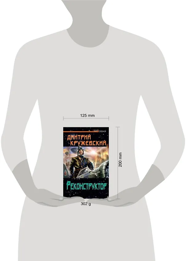 Книга Реконструктор (Дмитрий Кружевский) — 2