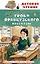 Уроки французского. Рассказы — 3166980 — 1