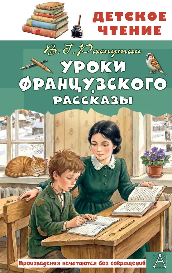 Книга Уроки французского. Рассказы (Валентин Распутин) — 1