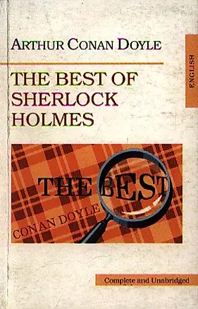 The Best of Sherlock Holmes (Лучшие рассказы о Шерлоке Холмсе), на английском языке — 1809290 — 1