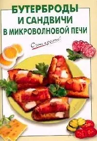 Бутерброды и сандвичи в микроволновой печи