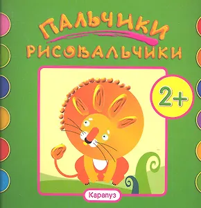 Пальчики-рисовальчики.Лев