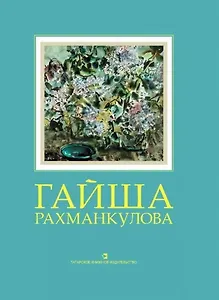 Гайша Рахманкулова: Альбом