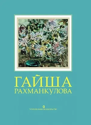 Книга Гайша Рахманкулова: Альбом ()