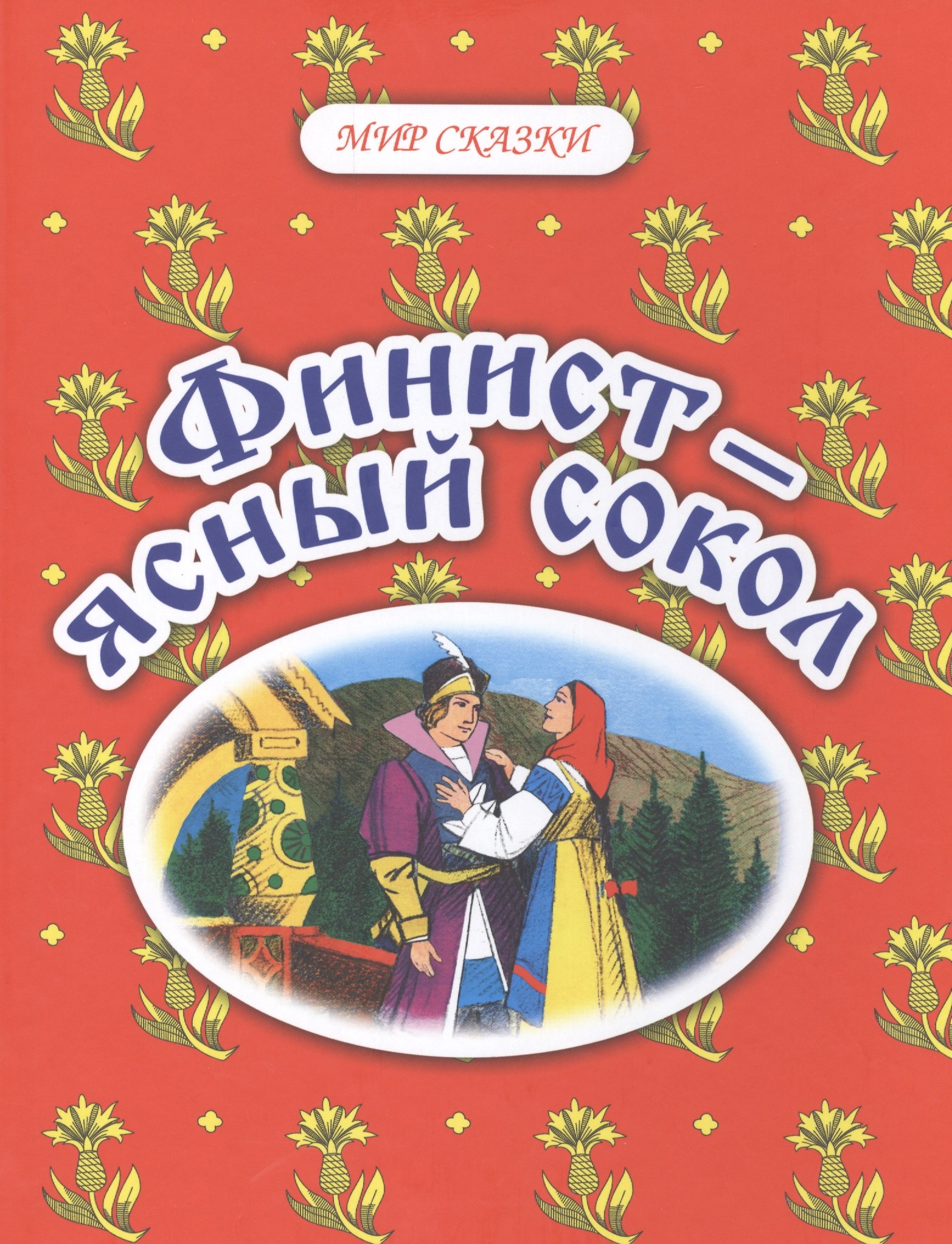 

Финист - ясный сокол. Русские народные сказки