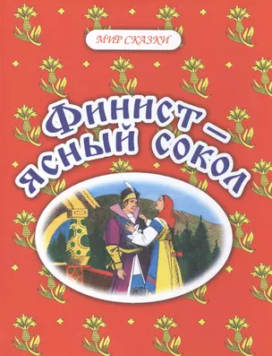 Финист - ясный сокол. Русские народные сказки — 2470078 — 1