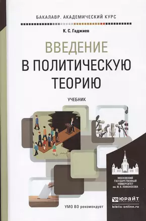 Введение в политическую теорию. Учебник для академического бакалавриата — 2471617 — 1