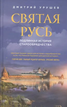 Святая Русь. Подлинная история старообрядчества — 2586733 — 1