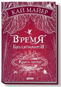 Время библиомантов: Трилогия. Книга третья: Книга крови: роман