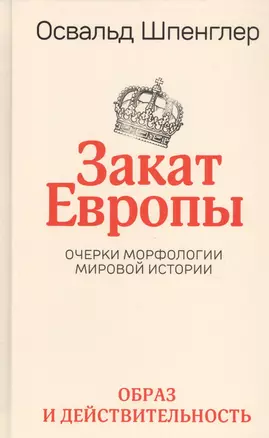 Закат Европы. Очерки морфологии мировой истории. Том 1. Образ и действительность — 2745417 — 1