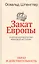 Закат Европы. Очерки морфологии мировой истории. Том 1. Образ и действительность — 2745417 — 1