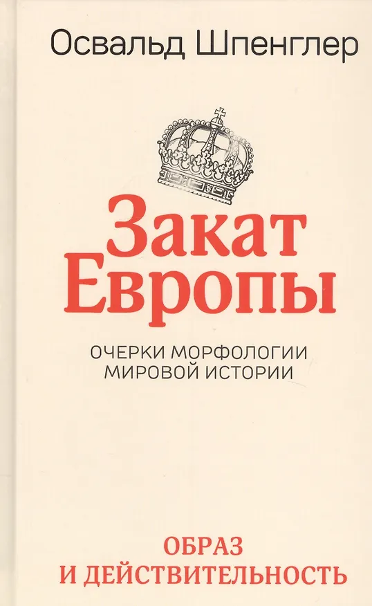 Книга Закат Европы. Очерки морфологии мировой истории. Том 1. Образ и действительность (Освальд Шпенглер) — 1