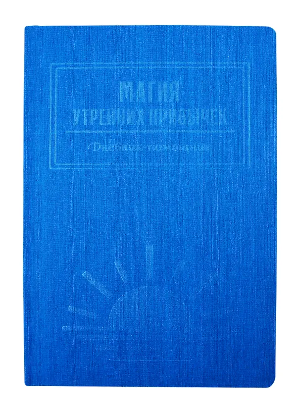Книга Магия утренних привычек. Дневник-помощник (аквамарин) () — 3