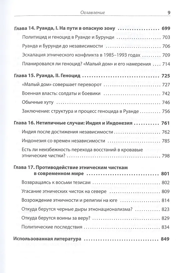 Книга Темная сторона демократии: объяснение этнических чисток (Майкл Манн) — 10