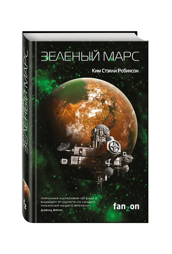 Книга Зеленый Марс (Ким Робинсон) — 4