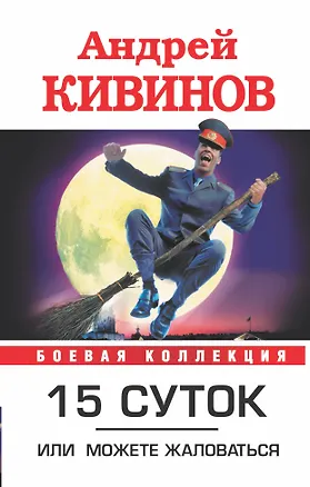 Книга 15 суток, или можете жаловаться (Андрей Кивинов)