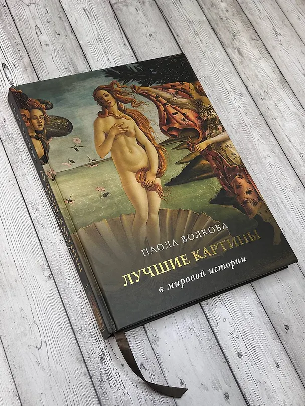 Книга Лучшие картины в мировой истории (Паола Волкова) — 6