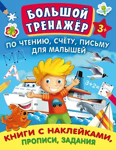 Большой тренажер по чтению, счету, письму для малышей
