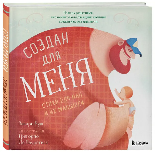 Книга Создан для меня. Стихи для пап и их малышей (Зак Буш) — 4