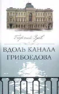 Вдоль канала Грибоедова — 2090392 — 1