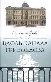 Книга Вдоль канала Грибоедова (Георгий Зуев) — 1