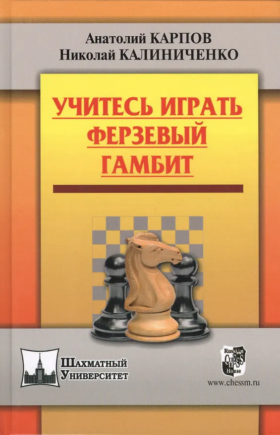 Книга Учитесь играть Ферзевый гамбит (Анатолий Карпов, Александр Карпов) — 1
