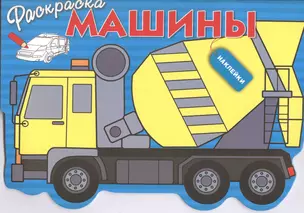 Машины. Вып.5 — 2584382 — 1