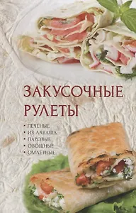 Закусочные рулеты (ПолКн) Романова