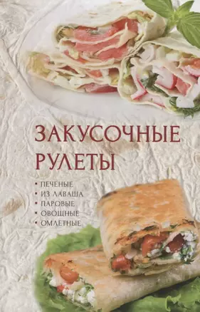 Закусочные рулеты (ПолКн) Романова — 2677962 — 1